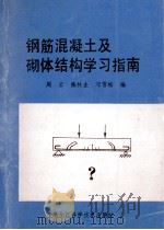 钢筋混凝土及砌体结构学习指南 1993 PDF电子版封面 7538819940 周云,陈林生,邓雪松编