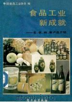 食品工业新成就:名、优、特、新产品介绍 1989 PDF电子版封面 7501907730 中国食品工业协会编