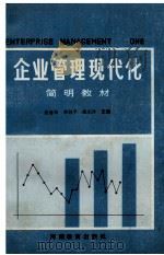 企业管理现代化简明教材 1988 PDF电子版封面 7534706378 张香坡,李剑平,姚光泽主编;赵隆志,许志德,马廷耀副主编