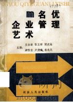 名优企业管理艺术 1989 PDF电子版封面 7215006638 王金献,张玉祥,樊虎娃等主编;貊琦学术顾问