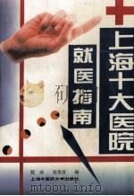 上海十大医院就医指南 1996 PDF电子版封面 7810103512 程琦,郑秀清编