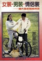 女装·男装·情侣装  国外最新编织精选（ PDF版）