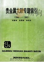 贵金属文献专题索引 1980-1992 1993 PDF电子版封面 7536913843 何聪鸾,吴顺荣,侯守文编