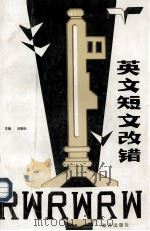 英文短文改错（1992.04 PDF版）