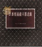 日本版画藏书票选集 限定纪念本 1986 PDF电子版封面 7102007698 李平凡编