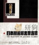 日本版画藏书票选集 1986 PDF电子版封面 8027·9706 李平凡编
