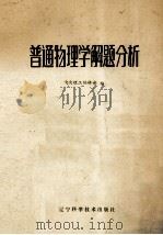 普通物理学解题分析 1988 PDF电子版封面 7538100962 《电大理工》编辑部编