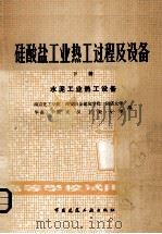 硅酸盐工业热工过程及设备 下 水泥工业热工设备 1982 PDF电子版封面 15040·4196 南京化工学院,西安冶金建筑学院,同济大学等编