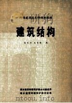 村镇建筑技术培训班教材 建筑结构 1982 PDF电子版封面 姚国祥,龙自乾编