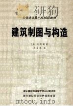 村镇建筑技术培训班教材 建筑制图与构造 上 建筑制图 1983 PDF电子版封面 颜金樵编