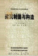 村镇建筑技术培训班教材 建筑制图与构造 下 建筑构造 1983 PDF电子版封面 李祯祥,王仁山,孙波编