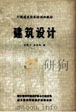 村镇建筑技术培训班教材 建筑设计 1983 PDF电子版封面 肖明贞,禹希成编
