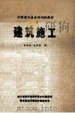 村镇建筑技术培训班教材 建筑施工 1983 PDF电子版封面 余德池,朱美瑛编