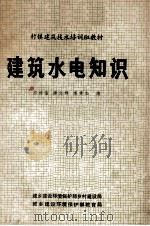村镇建筑技术培训班教材 建筑水电知识 1983 PDF电子版封面 苏福临,李志辉,李英如编