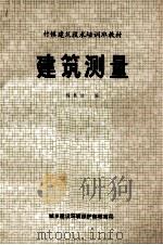 村镇建筑技术培训班教材 建筑测量 1983 PDF电子版封面 程显清编