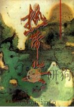 热带儿女 1997 PDF电子版封面 7801201426 许金虎著