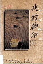 我的脚印 1996 PDF电子版封面 7806161759 方尼著