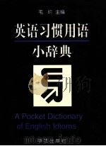 英语习惯用语小辞典 1997 PDF电子版封面 7800398307 毛玥主编;徐炳勋副主编;郭栖庆校订