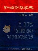 新编新华字典 兼作汉英字典 1995 PDF电子版封面 7805900094 《新编新华字典》编写组编;王同忆主编