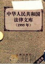 中华人民共和国法律文库 1995 袖珍本 1996 PDF电子版封面 7503617632 法律出版社编