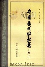 中国历代诗歌选 上编 2 1964 PDF电子版封面 702000959X 林庚,冯沅君主编