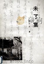 未了集 1998 PDF电子版封面 7225011650 齐子义著