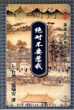 绝对不要惹我 1 1999 PDF电子版封面 7536024118 (台湾)温瑞安著