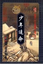 少年追命 中 1995 PDF电子版封面 7536019246 (台湾)温瑞安著