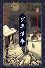 少年追命  下（1995.03 PDF版）
