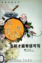 笔底的清泉 怎样才能有话可写 1999 PDF电子版封面 7810317946 牧铃著