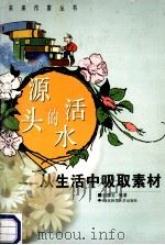 源头的活水 从生活中吸取素材 1999 PDF电子版封面 7810317954 刘蓉宝编著