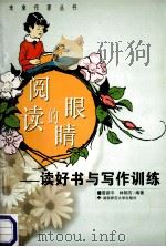 阅读的眼睛  读好书与写作训练   1999  PDF电子版封面  7810317962  雷新平，林韧石编著 
