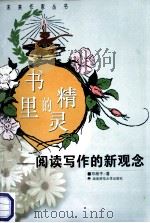 书里的精灵 阅读写作的新观念 1999 PDF电子版封面 7810317938 邓湘子著
