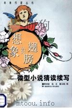 想象的翅膀 微型小说猜读续写 1999 PDF电子版封面 7810318160 曹清富等编