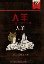 人羊 大江健三郎作品集 1997 PDF电子版封面 7533909526 (日)大江健三郎著;叶渭渠编;李文俊主编