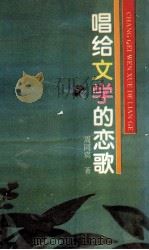 唱给文学的恋歌 1996 PDF电子版封面 780537595X 周同宾编