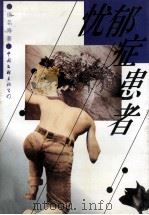 忧郁症患者 1996 PDF电子版封面 7505923501 徐名涛著