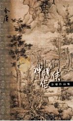 神雕侠侣  第4集   1999  PDF电子版封面  7108012537  金庸著 
