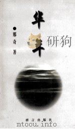 华年 1997 PDF电子版封面 7800802019 邢奇著