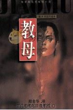 教母 1999 PDF电子版封面 7539618671 (俄)B.巴拉巴绍夫著;郑全华译