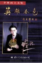 英雄本色 1996 PDF电子版封面 7801054393 李林著