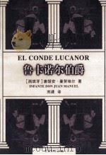 鲁卡诺尔伯爵 1999 PDF电子版封面 7536643489 (西)唐胡安·曼努埃尔(Infante Don Juan M