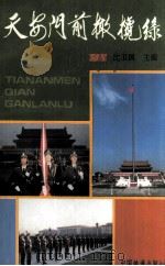 天安门前橄榄绿 1996 PDF电子版封面 7113022677 沈卫国主编