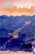 芳草天涯   1987  PDF电子版封面  9620405943  洪素丽著 