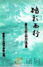 踏歌而行 亚文作品自选集 1999 PDF电子版封面 9624507325 亚文著