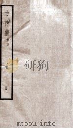 阮亭选古诗  五言诗  卷1-5（ PDF版）