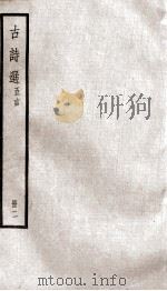 阮亭选古诗  五言诗  卷6-10（ PDF版）