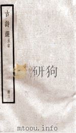 阮亭选古诗  五言诗  卷11-17（ PDF版）
