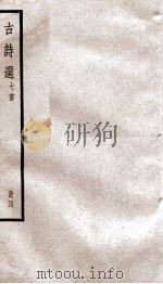 阮亭选古诗  七言诗歌行钞  卷1-5（ PDF版）
