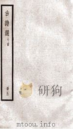 阮亭选古诗  七言诗歌行钞  卷6-9（ PDF版）